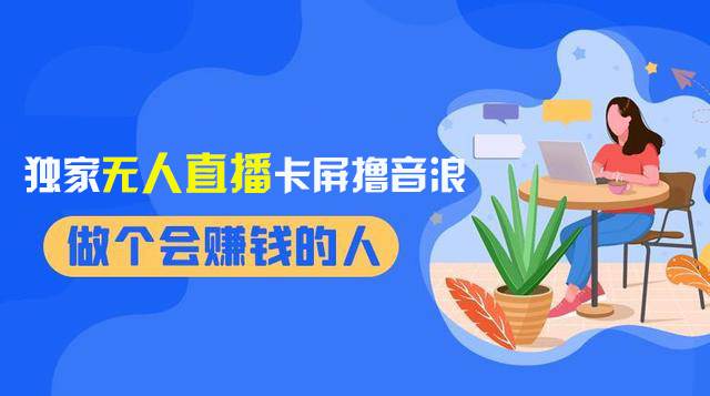 （8385期）2024独家无人直播卡屏撸音浪，12月新出教程，收益稳定，无需看守 日入1000+网赚项目-副业赚钱-互联网创业-独家轻创IP星泽云创