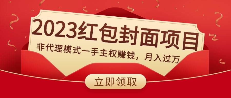 （8384期）2023红包封面项目，非代理模式一手主权赚钱，月入过万网赚项目-副业赚钱-互联网创业-独家轻创IP星泽云创