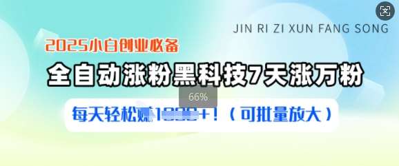 2025小白创业必备涨粉黑科技，7天涨万粉，每天轻松收益多张(可批量放大)网赚项目-副业赚钱-互联网创业-独家轻创IP星泽云创