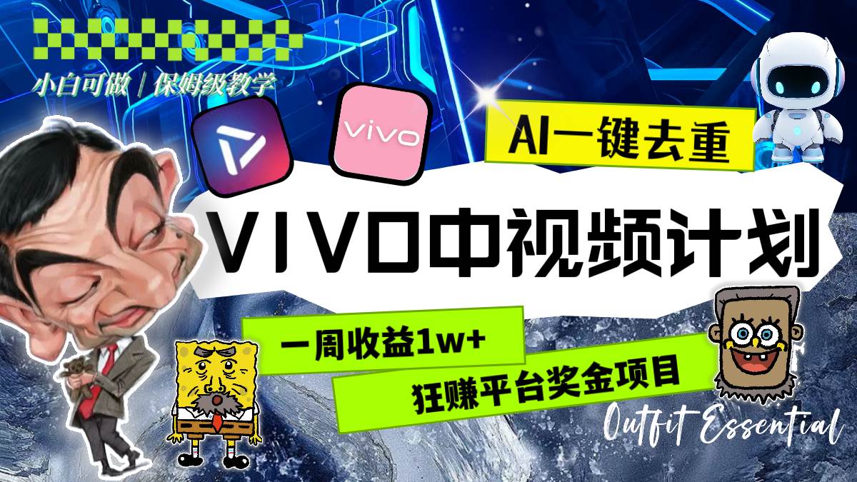 （8427期）一周收益1w+的VIVO中视频计划，用AI一键去重，狂赚平台奖金（教程+素材）网赚项目-副业赚钱-互联网创业-独家轻创IP星泽云创