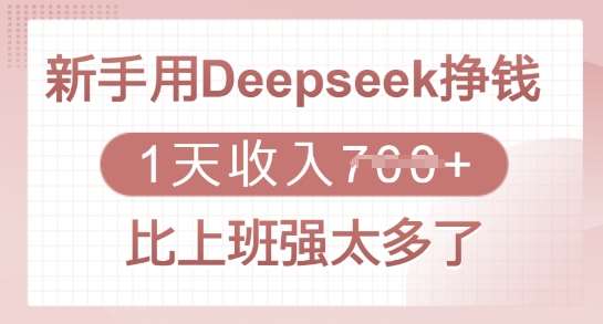 新手用Deepseek挣钱，1天收入多张，比上班强太多了网赚项目-副业赚钱-互联网创业-独家轻创IP星泽云创