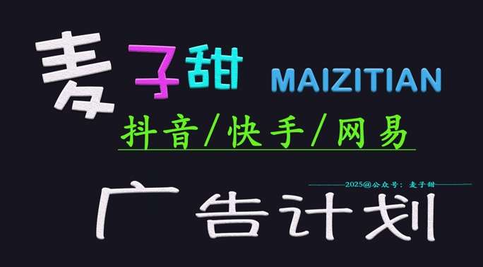 ‌2025麦子甜广告计划(抖音快手网易)日入多张，小白轻松上手网赚项目-副业赚钱-互联网创业-独家轻创IP星泽云创