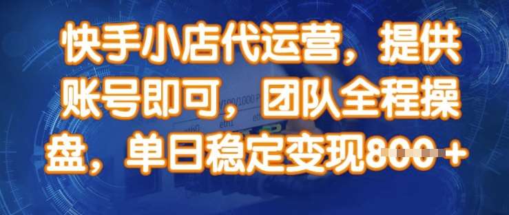 快手小店代运营，提供账号即可，团队全程操盘，单日稳定变现8张【揭秘】网赚项目-副业赚钱-互联网创业-独家轻创IP星泽云创