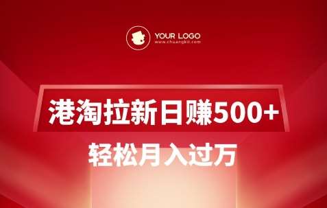 港淘拉新项目日入5张，轻松月入过W网赚项目-副业赚钱-互联网创业-独家轻创IP星泽云创