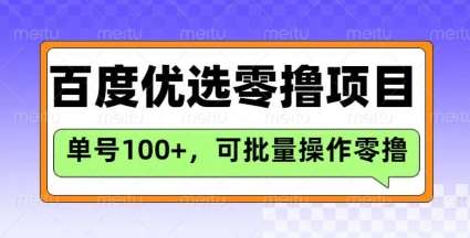 百度优选推荐官玩法，单号日收益3张，长期可做的零撸项目网赚项目-副业赚钱-互联网创业-独家轻创IP星泽云创