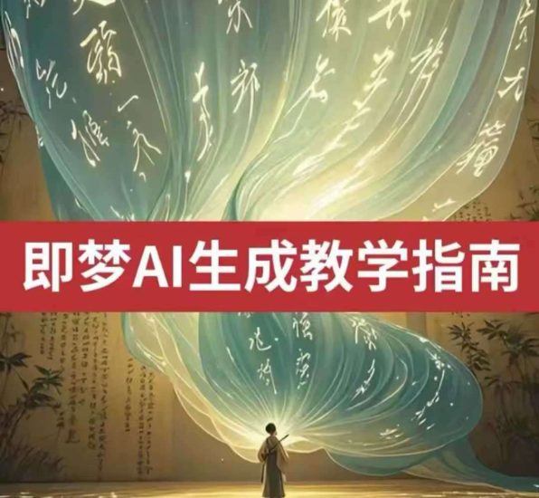 2025即梦ai生成视频教程，一学就会国内免费文字生成视频图片生成视频网赚项目-副业赚钱-互联网创业-独家轻创IP星泽云创
