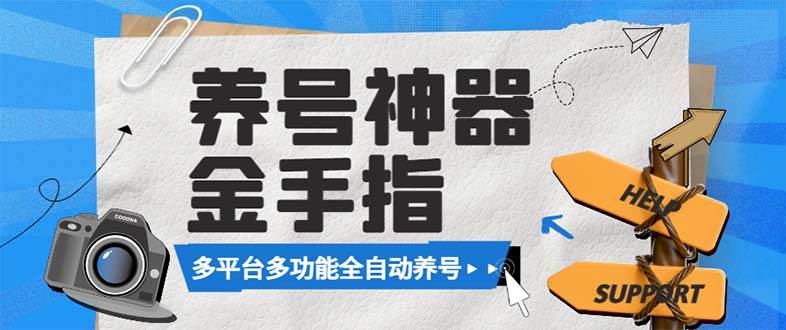 （8414期）最新金手指多平台养号脚本，精准养号必备神器【永久脚本+使用教程】网赚项目-副业赚钱-互联网创业-独家轻创IP星泽云创