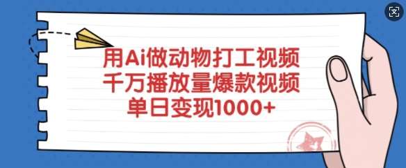 用Ai做动物打工视频，千万播放量爆款视频，单日变现多张网赚项目-副业赚钱-互联网创业-独家轻创IP星泽云创
