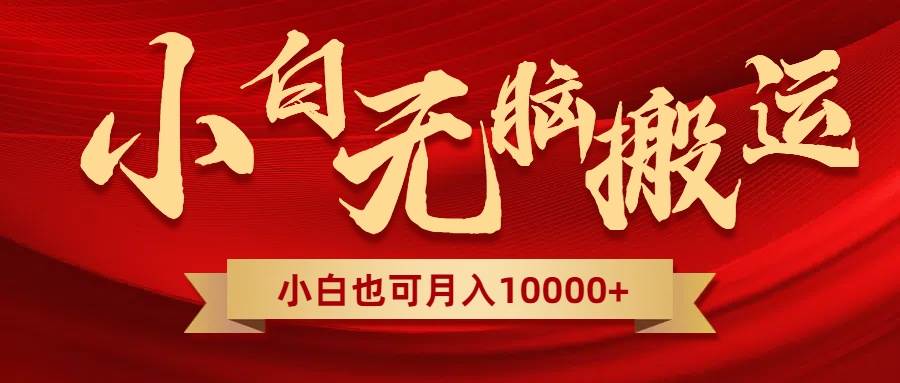 （8412期）无脑搬运视频，全新平台独占玩法，一个账号每天1000+，多账号轻松扩张！网赚项目-副业赚钱-互联网创业-独家轻创IP星泽云创