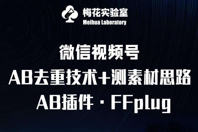 视频号连怼玩法-FFplug玩法AB插件使用+测素材教程-梅花实验室社群专享课网赚项目-副业赚钱-互联网创业-独家轻创IP星泽云创