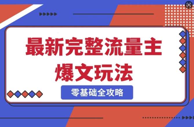 完整爆款公众号玩法，冷门新赛道，每天5分钟，每天轻松出爆款网赚项目-副业赚钱-互联网创业-独家轻创IP星泽云创