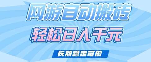 老款网游自动搬砖，轻松日入多张，长期稳定可做【揭秘】网赚项目-副业赚钱-互联网创业-独家轻创IP星泽云创