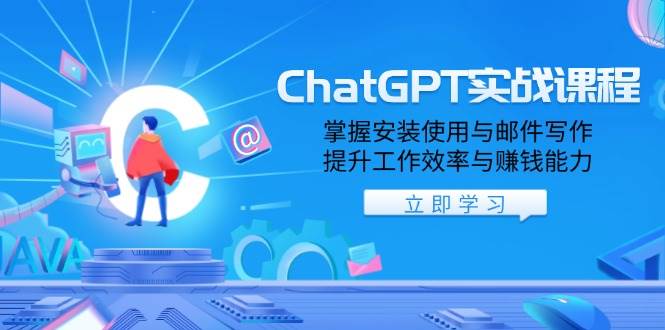 （13964期）ChatGPT实战课程，掌握安装使用与邮件写作，提升工作效率与赚钱能力网赚项目-副业赚钱-互联网创业-独家轻创IP星泽云创