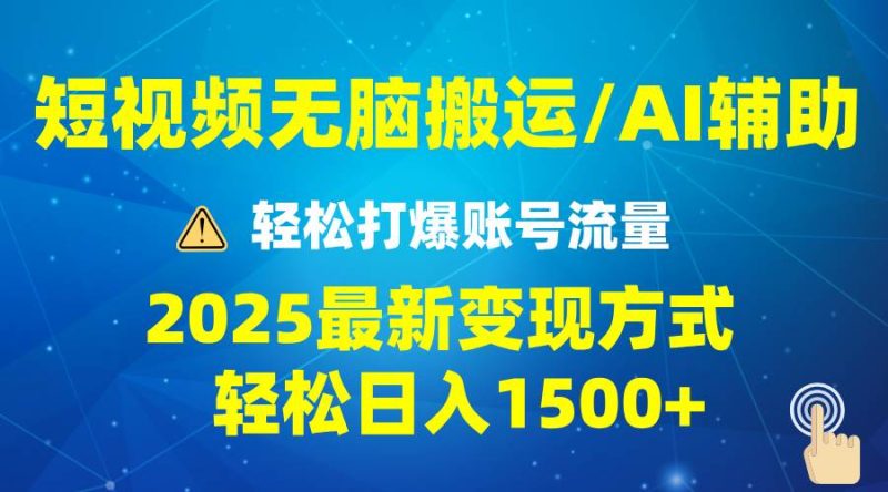 （13957期）2025短视频AI辅助爆流技巧，最新变现玩法月入1万+，批量上可月入5万网赚项目-副业赚钱-互联网创业-独家轻创IP星泽云创
