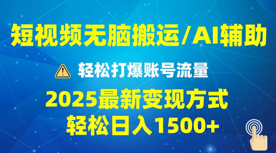 （13957期）2025短视频AI辅助爆流技巧，最新变现玩法月入1万+，批量上可月入5万网赚项目-副业赚钱-互联网创业-独家轻创IP星泽云创