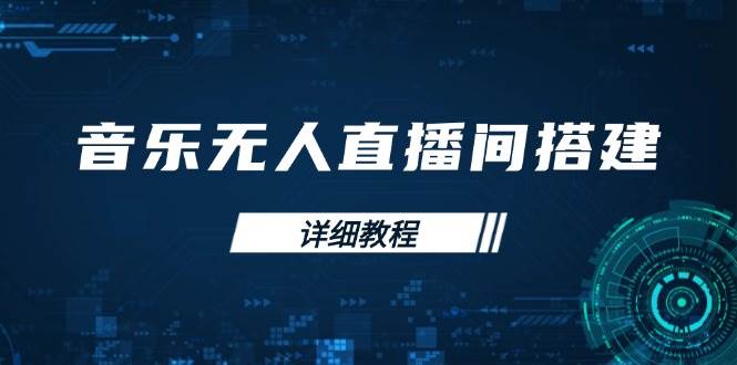 （13956期）音乐无人直播间搭建全攻略，从背景歌单保存到直播开启，手机版电脑版操作网赚项目-副业赚钱-互联网创业-独家轻创IP星泽云创
