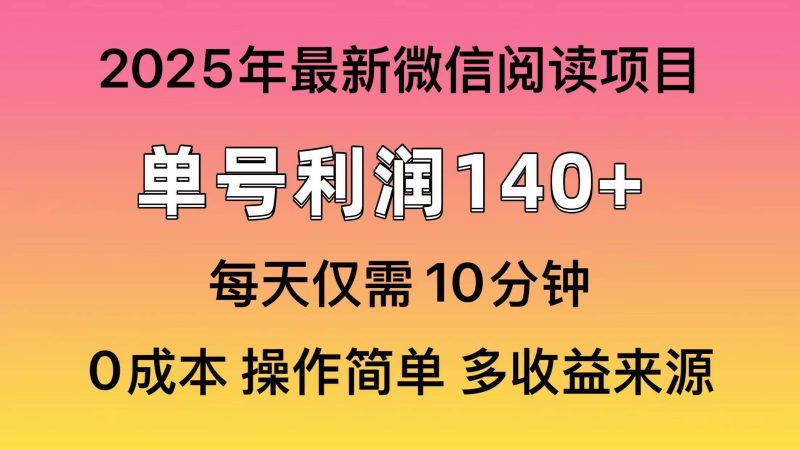 （13952期）微信阅读2025年最新玩法，单号收益140＋，可批量放大！网赚项目-副业赚钱-互联网创业-独家轻创IP星泽云创