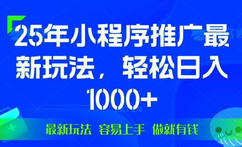 （13951期）25年微信小程序推广最新玩法，轻松日入1000+，操作简单 做就有收益网赚项目-副业赚钱-互联网创业-独家轻创IP星泽云创