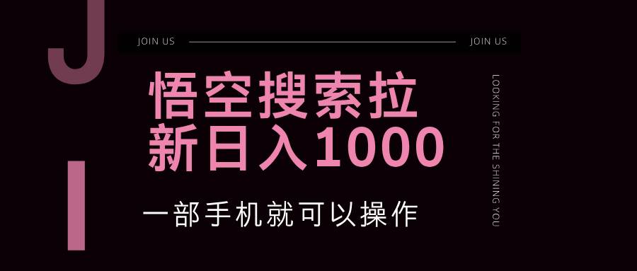 （12717期）悟空搜索类拉新 蓝海项目 一部手机就可以操作 教程非常详细网赚项目-副业赚钱-互联网创业-独家轻创IP星泽云创