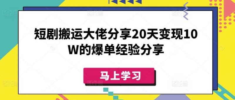 短剧搬运大佬分享20天变现10W的爆单经验分享网赚项目-副业赚钱-互联网创业-独家轻创IP星泽云创