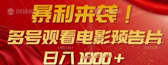 暴利来袭，多号观看电影预告片，可以批量可矩阵，日入多张网赚项目-副业赚钱-互联网创业-独家轻创IP星泽云创