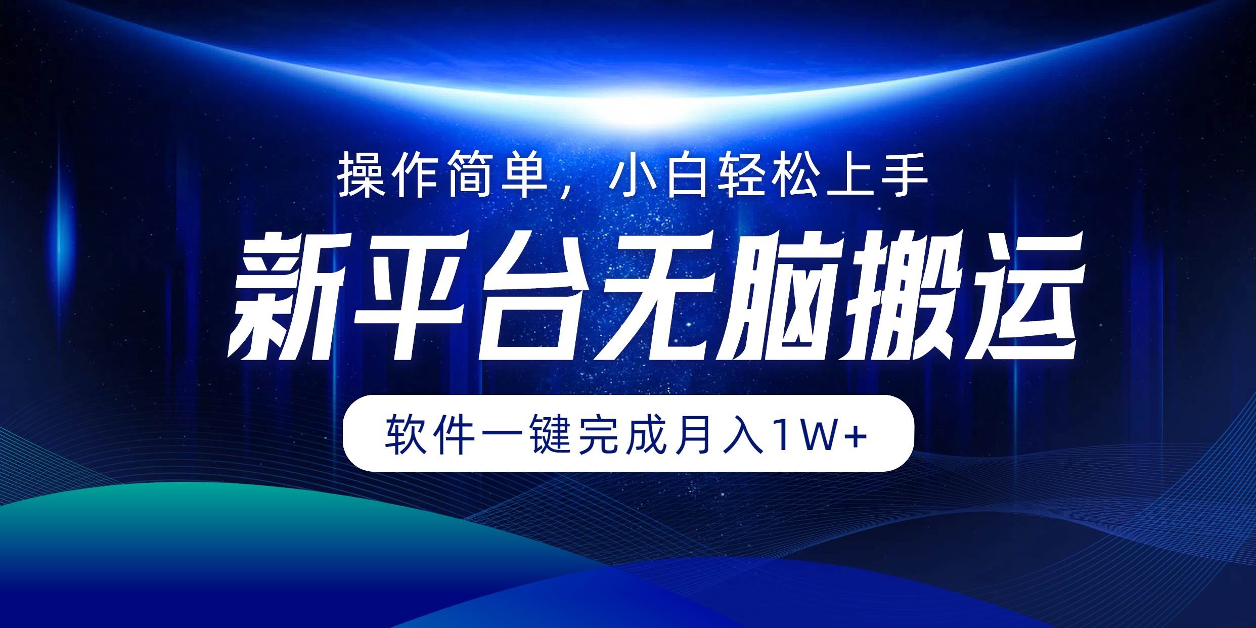 （12528期）平台无脑搬运月入1W+软件一键完成，简单无脑小白也能轻松上手网赚项目-副业赚钱-互联网创业-独家轻创IP星泽云创
