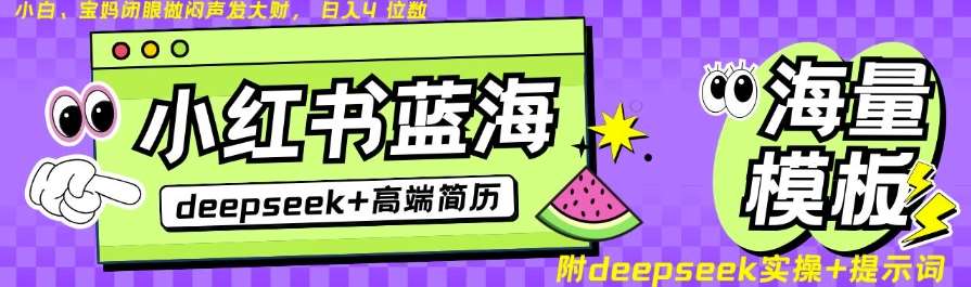 Deepseek+小红书简历蓝海赛道，24小时网盘自动发货，零成本，不限时间地点，日入四位数网赚项目-副业赚钱-互联网创业-独家轻创IP星泽云创