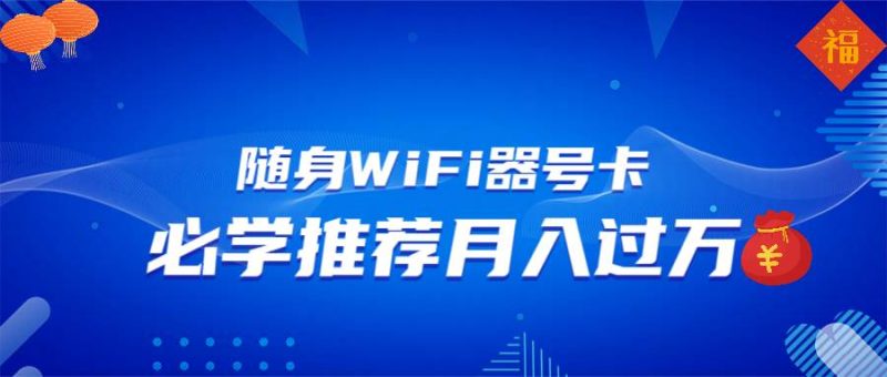 （13986期）随身WiFi器推广，月入过万，多种变现渠道来一场翻身之战网赚项目-副业赚钱-互联网创业-独家轻创IP星泽云创