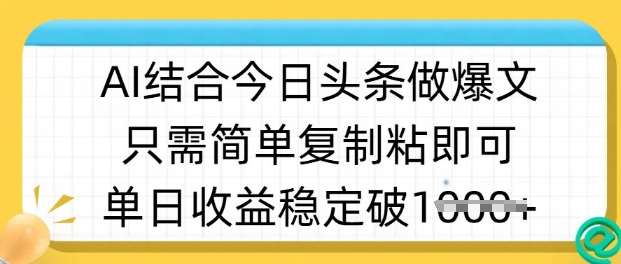ai结合今日头条做半原创爆款视频，单日收益稳定多张，只需简单复制粘网赚项目-副业赚钱-互联网创业-独家轻创IP星泽云创