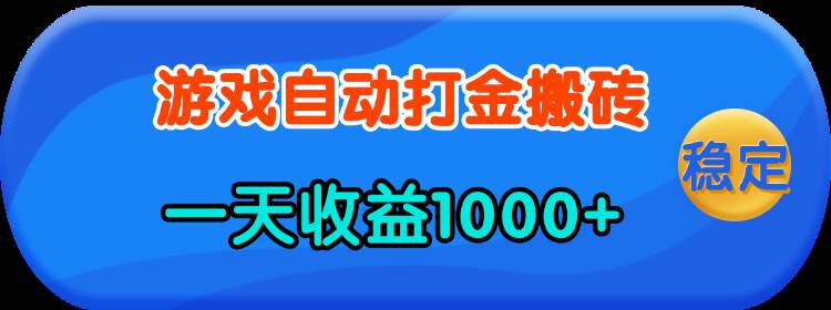 （13983期）老款游戏自动打金，一天收益1000+ 人人可做，有手就行网赚项目-副业赚钱-互联网创业-独家轻创IP星泽云创