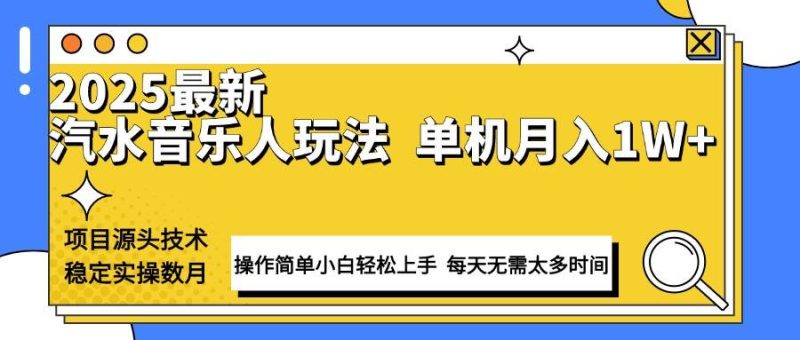 （13977期）最新汽水音乐人计划操作稳定月入1W+ 技术源头稳定实操数月小白轻松上手网赚项目-副业赚钱-互联网创业-独家轻创IP星泽云创