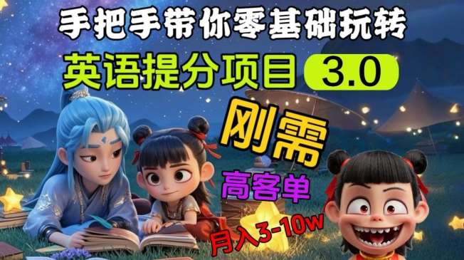 英语提分项目3.0，私域高客单价，刚需，月入3-10个网赚项目-副业赚钱-互联网创业-独家轻创IP星泽云创