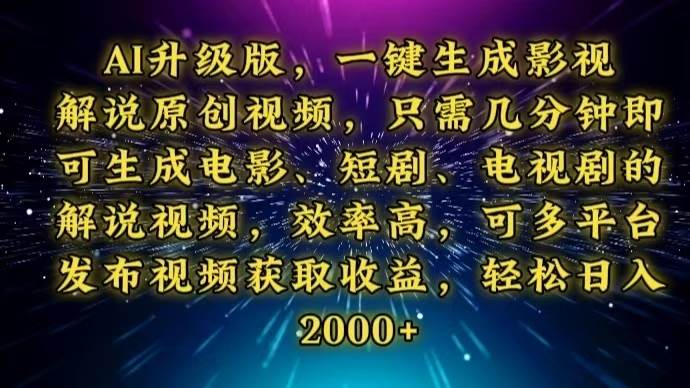 （13978期）AI升级版，一键生成影视解说原创视频，只需几分钟即可生成电视剧的解说…网赚项目-副业赚钱-互联网创业-独家轻创IP星泽云创