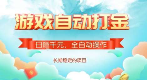 全自动打金搬砖网游，日入多张，长期稳定收益的副业项目【揭秘】网赚项目-副业赚钱-互联网创业-独家轻创IP星泽云创