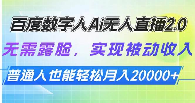 （13976期）百度数字人Ai无人直播2.0，无需露脸，实现被动收入，普通人也能轻松月…网赚项目-副业赚钱-互联网创业-独家轻创IP星泽云创