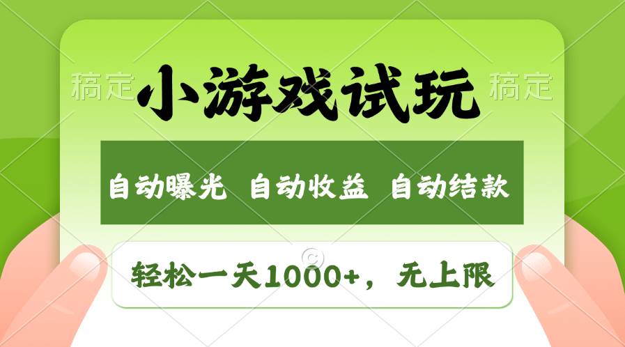 （13975期）火爆项目小游戏试玩，轻松日入1000+，收益无上限，全新市场！网赚项目-副业赚钱-互联网创业-独家轻创IP星泽云创