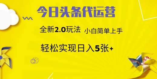 今日头条代运营，新2.0玩法，小白轻松做，每日实现躺Z5张【揭秘】网赚项目-副业赚钱-互联网创业-独家轻创IP星泽云创