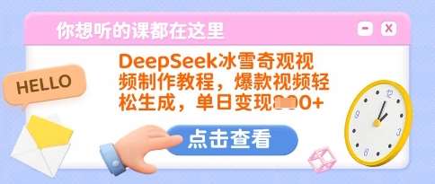 DeepSeek冰雪奇观视频制作教程，爆款视频轻松生成，单日变现多张网赚项目-副业赚钱-互联网创业-独家轻创IP星泽云创