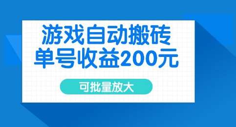 游戏自动搬砖，单号收益2张，可批量放大【揭秘】网赚项目-副业赚钱-互联网创业-独家轻创IP星泽云创