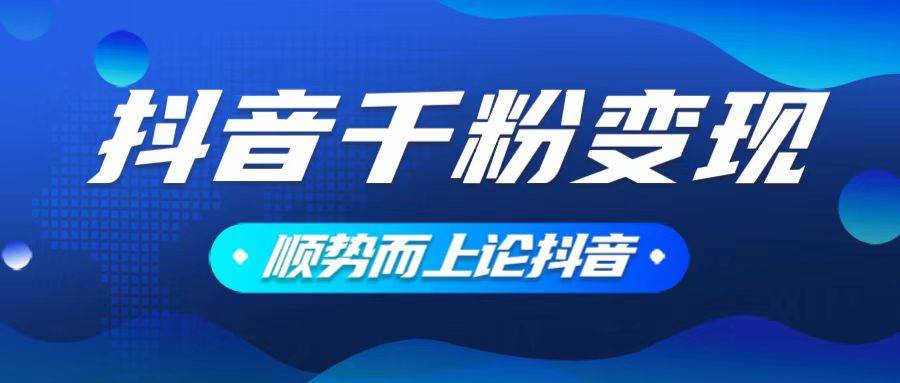 （14011期）抖音养号变现，小白轻松上手，素材我们提供，你只需一键式发送即可网赚项目-副业赚钱-互联网创业-独家轻创IP星泽云创