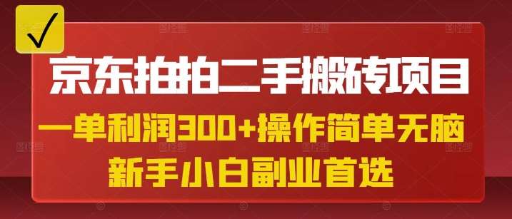 京东拍拍二手搬砖项目，一单纯利润3张，操作简单，小白兼职副业首选网赚项目-副业赚钱-互联网创业-独家轻创IP星泽云创