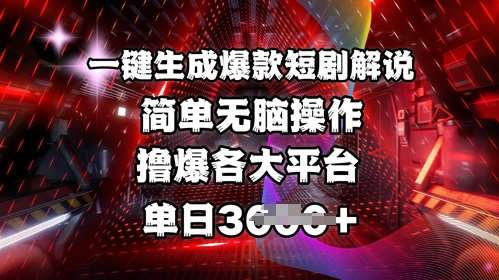 全网首发!一键生成爆款短剧解说，操作简单，撸爆各大平台，单日多张网赚项目-副业赚钱-互联网创业-独家轻创IP星泽云创