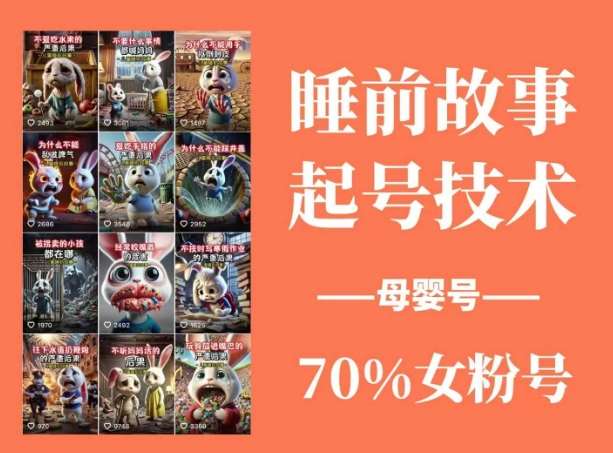 睡前故事起号技术，母婴号涨粉，70%女粉，百分百原创网赚项目-副业赚钱-互联网创业-独家轻创IP星泽云创