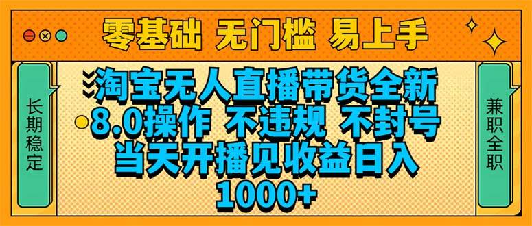 （14000期）淘宝无人直播带货全新技术8.0操作，不违规，不封号，当天开播见收益，…网赚项目-副业赚钱-互联网创业-独家轻创IP星泽云创