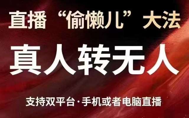 直播“偷懒儿”大法，真人转无人，支持抖音视频号双平台手机或者电脑直播网赚项目-副业赚钱-互联网创业-独家轻创IP星泽云创