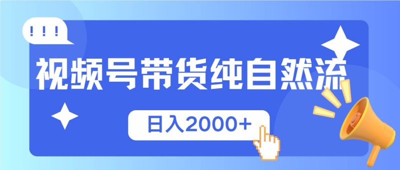（13998期）视频号带货，纯自然流，起号简单，爆率高轻松日入2000+网赚项目-副业赚钱-互联网创业-独家轻创IP星泽云创