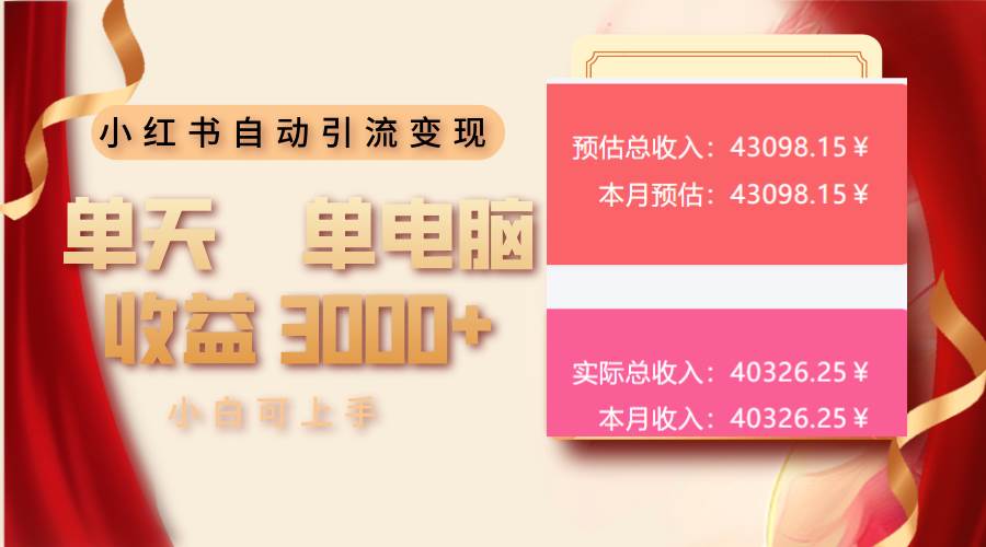 （13999期）小红书自动引流变现 单天单电脑收益3000+  小白可上手网赚项目-副业赚钱-互联网创业-独家轻创IP星泽云创