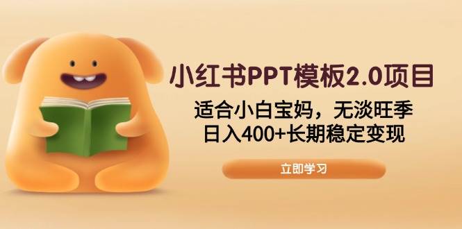（13997期）小红书PPT模板2.0项目，适合小白宝妈，无淡旺季，日入400+长期稳定变现网赚项目-副业赚钱-互联网创业-独家轻创IP星泽云创