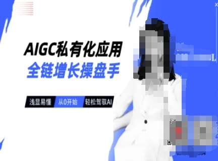 AIGC私有化应用全链增长操盘手，浅显易懂，从0开始轻松，驾驭AI网赚项目-副业赚钱-互联网创业-独家轻创IP星泽云创