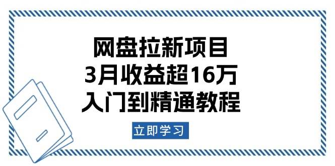 （13994期）网盘拉新项目：3月收益超16万，入门到精通教程网赚项目-副业赚钱-互联网创业-独家轻创IP星泽云创